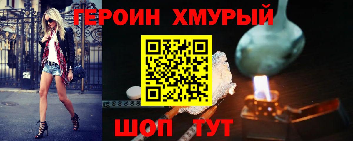 Героин Heroin Озёрск